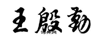 胡问遂王殷勤行书个性签名怎么写