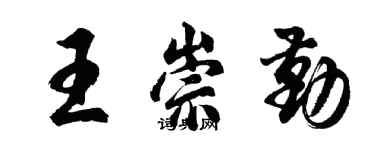 胡问遂王崇勤行书个性签名怎么写