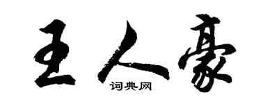 胡问遂王人豪行书个性签名怎么写