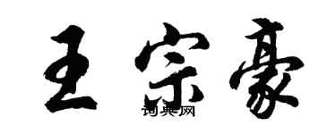 胡问遂王宗豪行书个性签名怎么写
