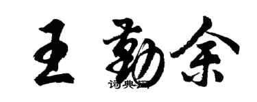 胡问遂王勤余行书个性签名怎么写