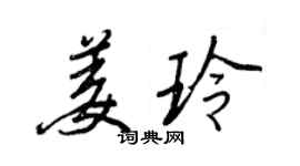 王正良姜玲行书个性签名怎么写