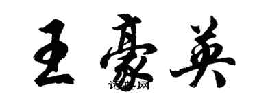 胡问遂王豪英行书个性签名怎么写