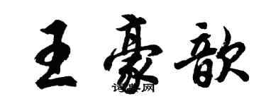 胡问遂王豪歆行书个性签名怎么写