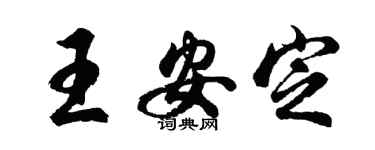 胡问遂王安定行书个性签名怎么写