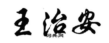胡问遂王治安行书个性签名怎么写
