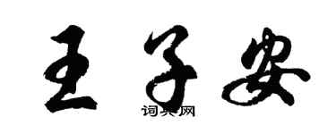 胡问遂王子安行书个性签名怎么写