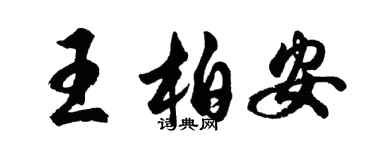 胡问遂王柏安行书个性签名怎么写