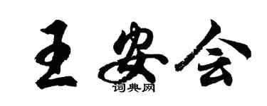 胡问遂王安会行书个性签名怎么写