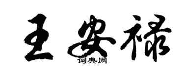 胡问遂王安禄行书个性签名怎么写