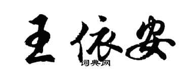 胡问遂王依安行书个性签名怎么写