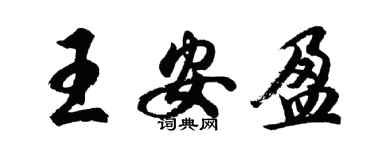 胡问遂王安盈行书个性签名怎么写