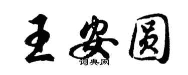 胡问遂王安圆行书个性签名怎么写