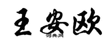 胡问遂王安欧行书个性签名怎么写