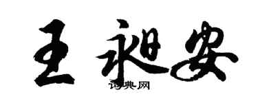 胡问遂王昶安行书个性签名怎么写