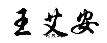 胡问遂王艾安行书个性签名怎么写