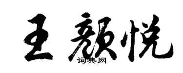 胡问遂王颜悦行书个性签名怎么写