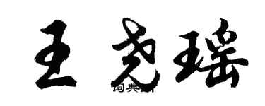 胡问遂王尧瑶行书个性签名怎么写