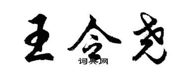 胡问遂王令尧行书个性签名怎么写