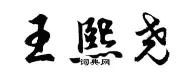 胡问遂王熙尧行书个性签名怎么写