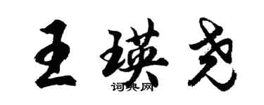 胡问遂王瑛尧行书个性签名怎么写