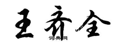 胡问遂王齐全行书个性签名怎么写