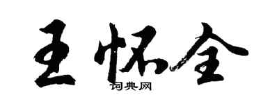 胡问遂王怀全行书个性签名怎么写