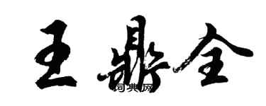 胡问遂王鼎全行书个性签名怎么写