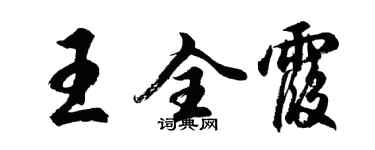 胡问遂王全霞行书个性签名怎么写