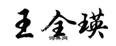 胡问遂王全瑛行书个性签名怎么写