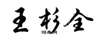 胡问遂王杉全行书个性签名怎么写
