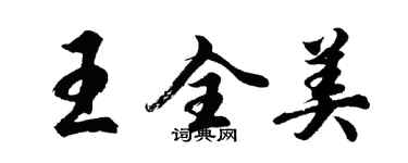 胡问遂王全美行书个性签名怎么写