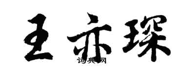 胡问遂王亦琛行书个性签名怎么写