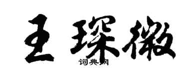 胡问遂王琛微行书个性签名怎么写