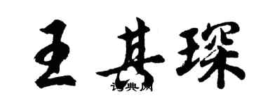 胡问遂王其琛行书个性签名怎么写