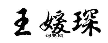 胡问遂王媛琛行书个性签名怎么写