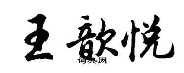 胡问遂王歆悦行书个性签名怎么写