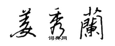 王正良姜秀兰行书个性签名怎么写