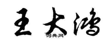 胡问遂王大鸿行书个性签名怎么写