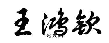 胡问遂王鸿钦行书个性签名怎么写