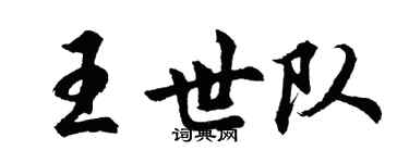 胡问遂王世队行书个性签名怎么写