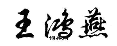 胡问遂王鸿燕行书个性签名怎么写