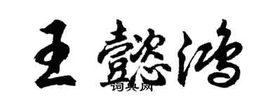 胡问遂王懿鸿行书个性签名怎么写