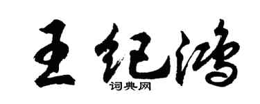 胡问遂王纪鸿行书个性签名怎么写