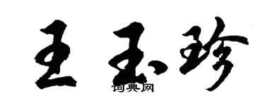 胡问遂王玉珍行书个性签名怎么写