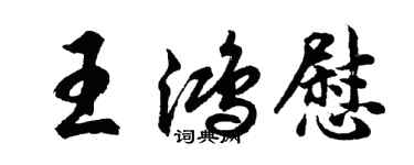胡问遂王鸿慰行书个性签名怎么写