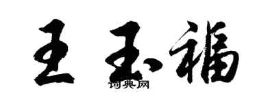 胡问遂王玉福行书个性签名怎么写