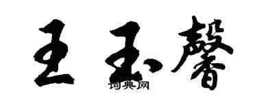 胡问遂王玉馨行书个性签名怎么写