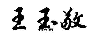 胡问遂王玉敬行书个性签名怎么写