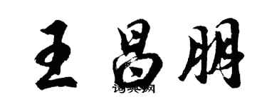 胡问遂王昌朋行书个性签名怎么写